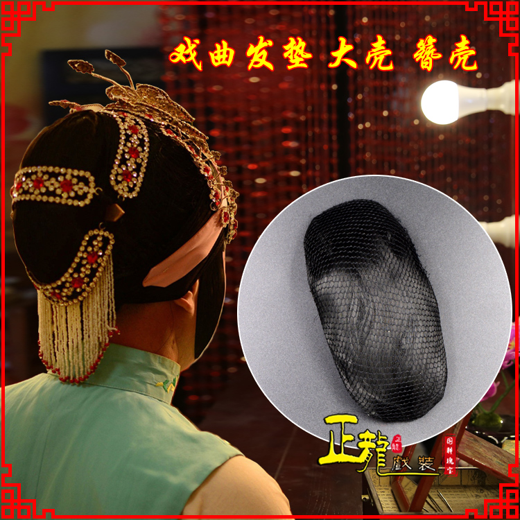 唐河花旦包头道具空心大壳发垫乌龟壳后兜攥包 簪壳