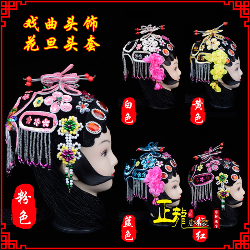 唐河京剧青衣俏花旦头套包头戏曲古装花旦丫鬟小姐 花旦头套
