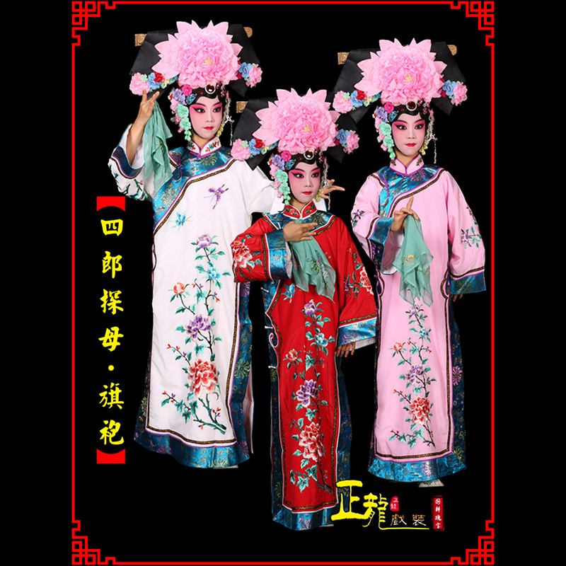 唐河京剧坐宫四郎探母清朝格格旗装旗袍