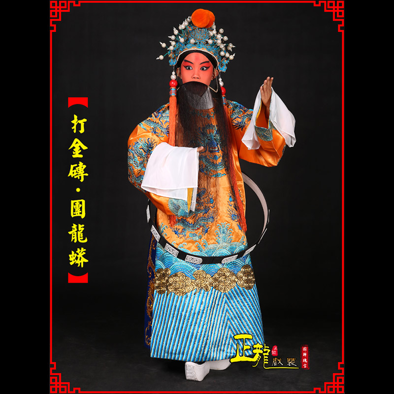 唐河京剧状元四郎探母打金砖龙袍团龙蟒